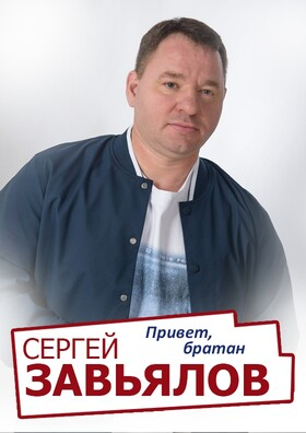 Сергей Завьялов  - Театрально-концертное агентство "Звёздный дождь"