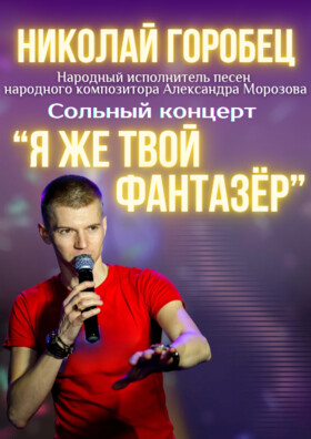 «Я же твой фантазёр» - Театрально-концертное агентство "Звёздный дождь"